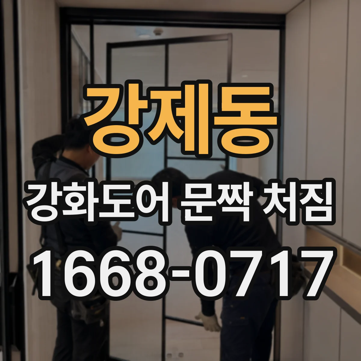 강제동 강화도어 문짝 처짐