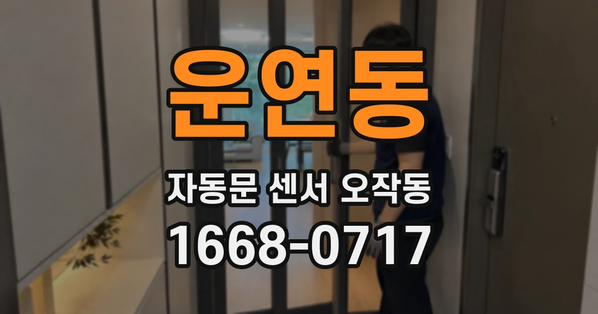 운연동 자동문 센서 오작동