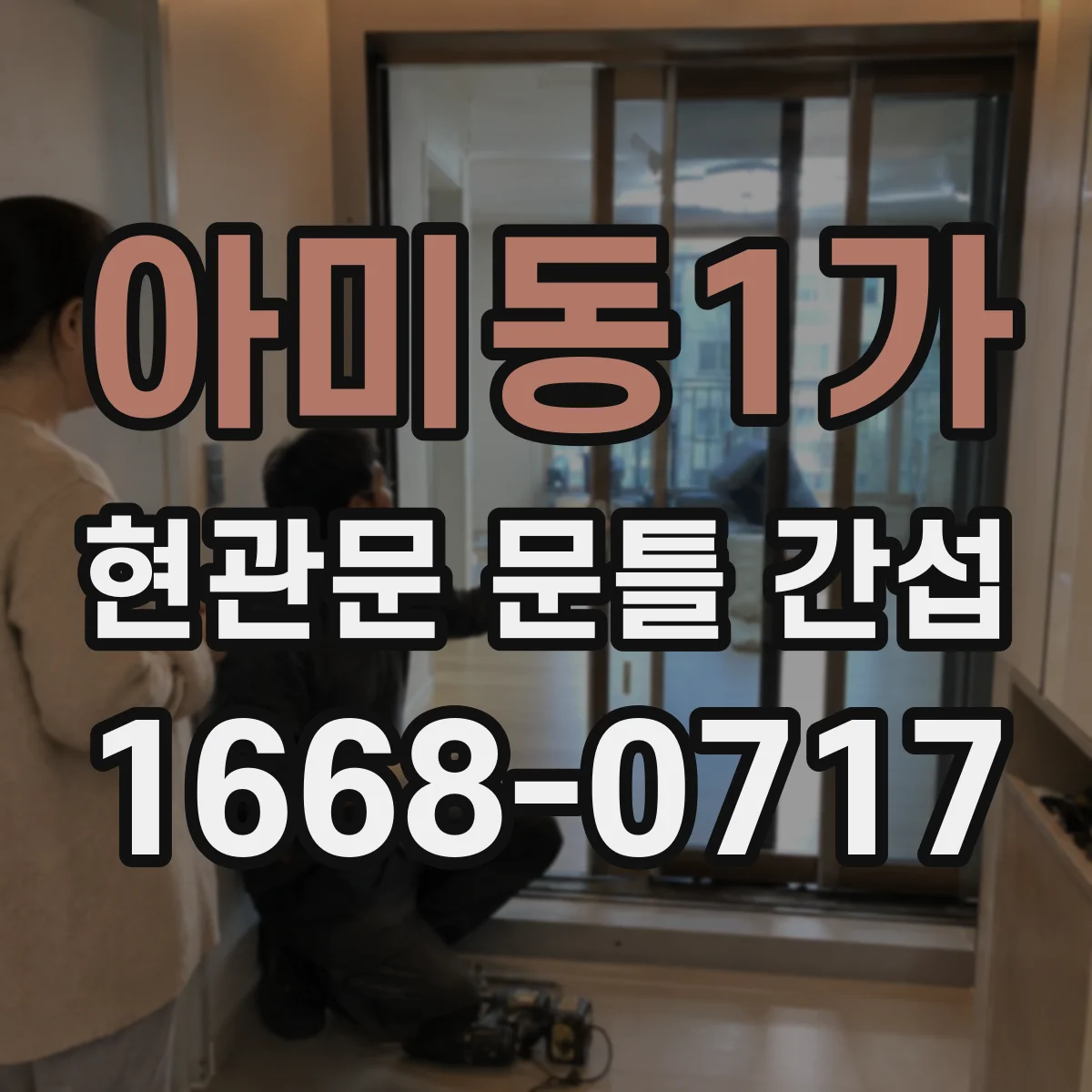 아미동1가 현관문 문틀 간섭