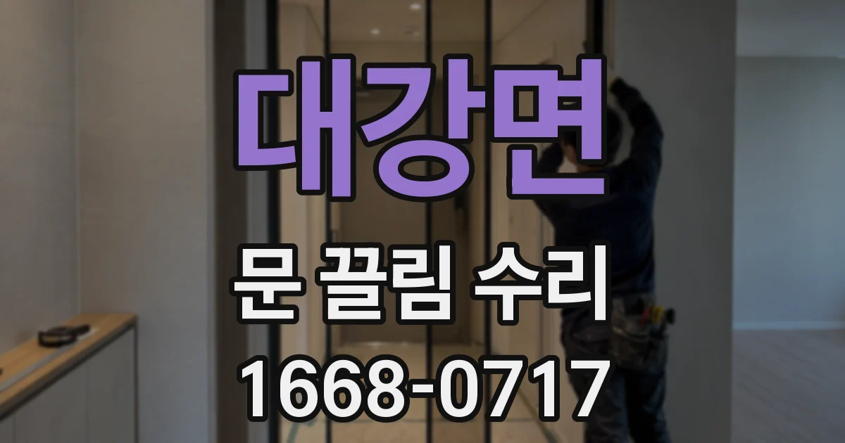 대강면 문 끌림 수리