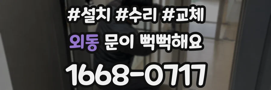 외동 문이 뻑뻑해요