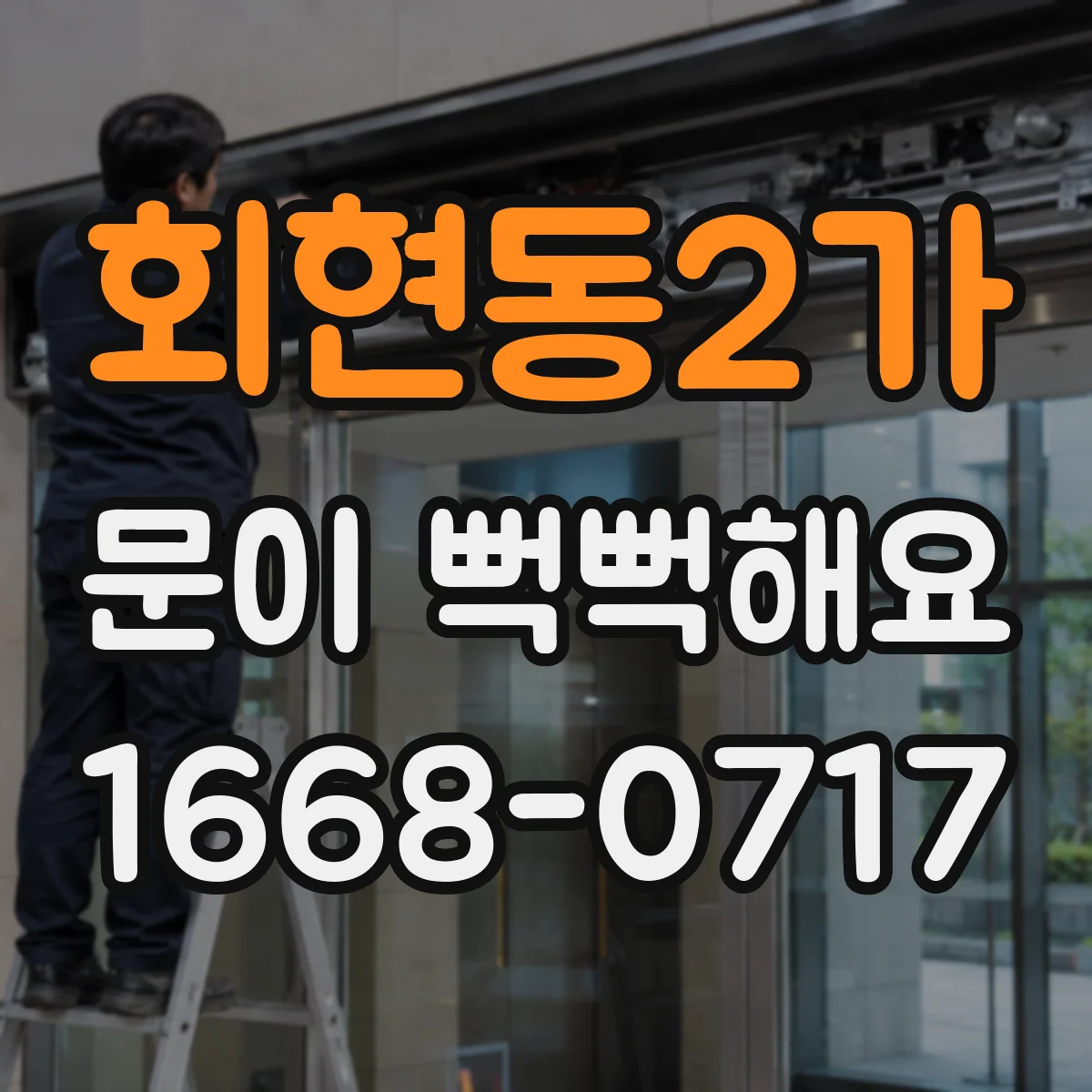 회현동2가 문이 뻑뻑해요