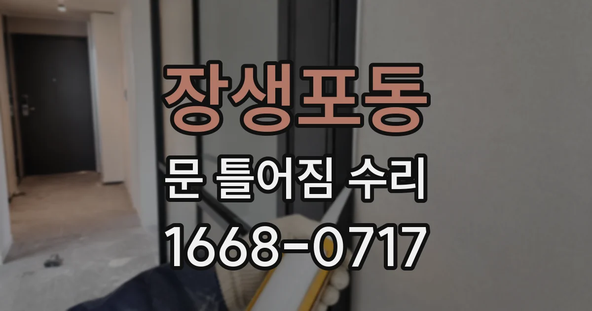 장생포동 문 틀어짐 수리