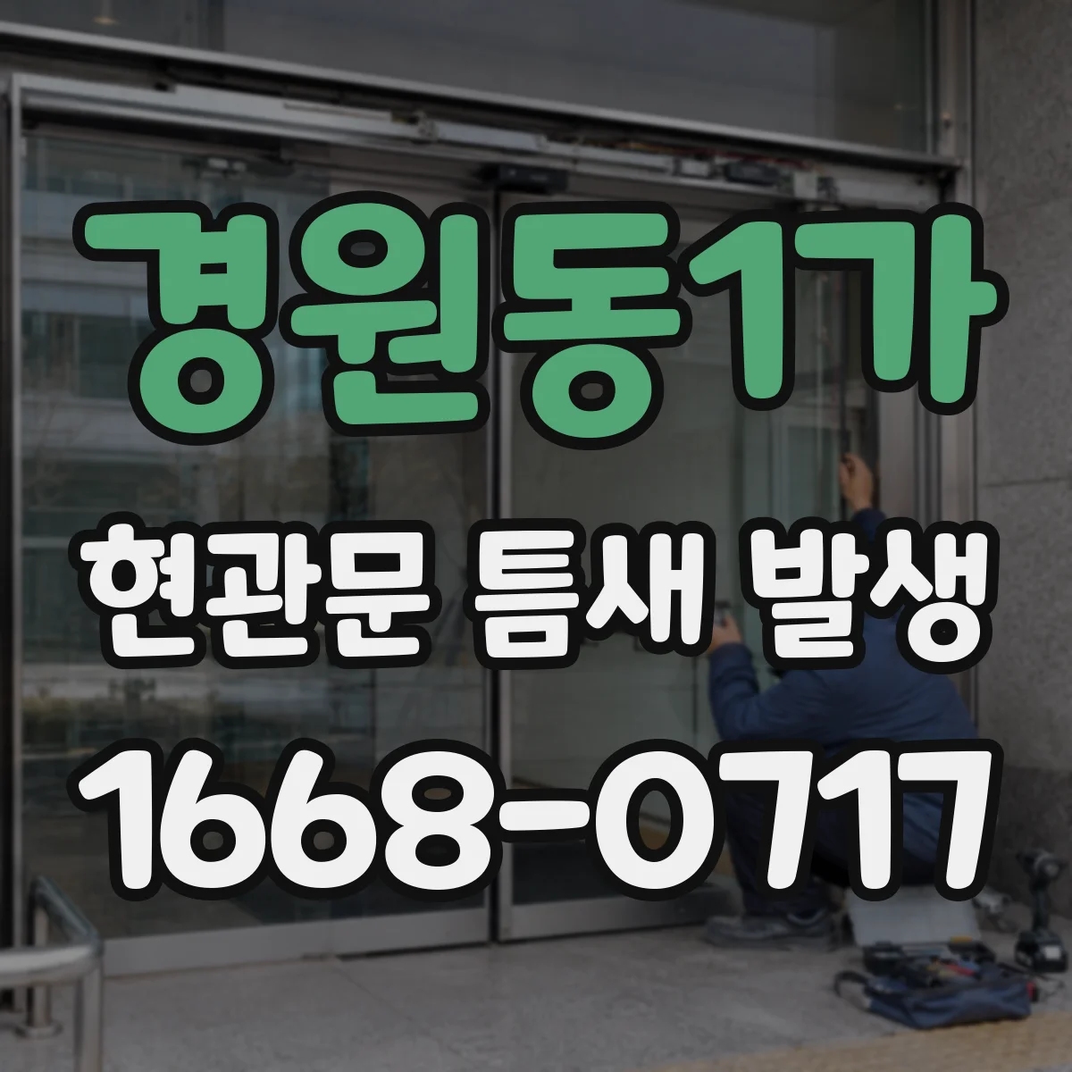 경원동1가 현관문 틈새 발생