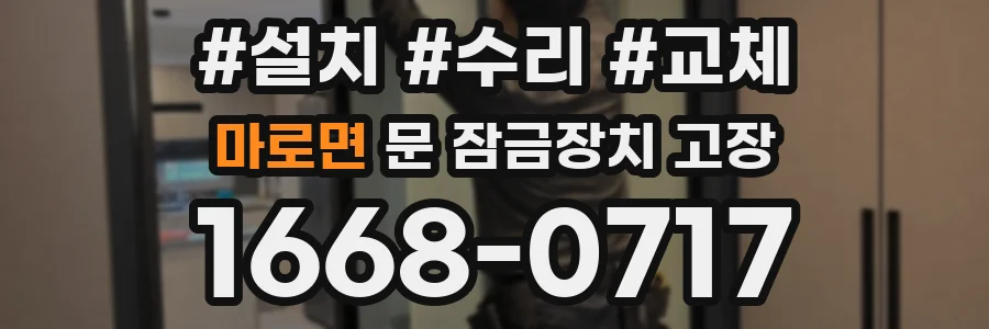 마로면 문 잠금장치 고장