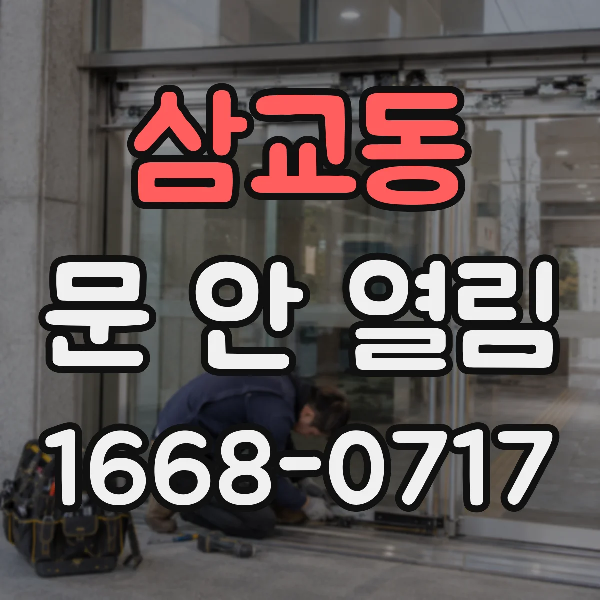 삼교동 문 안 열림