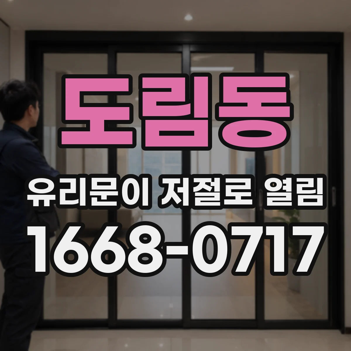 도림동 유리문이 저절로 열림
