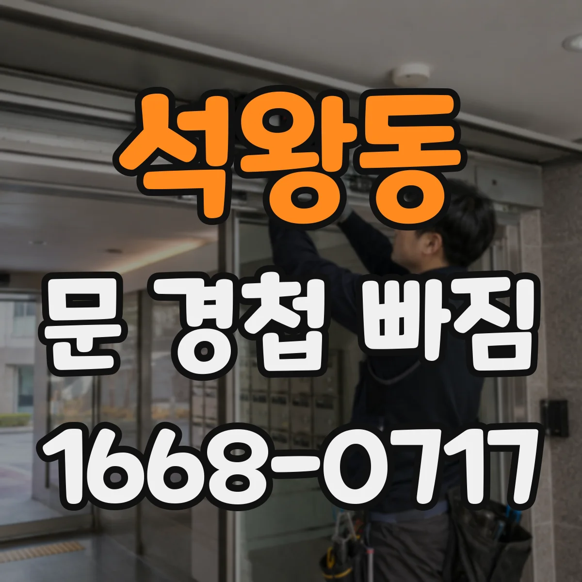 석왕동 문 경첩 빠짐