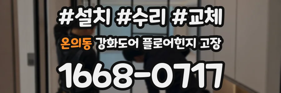 온의동 강화도어 플로어힌지 고장