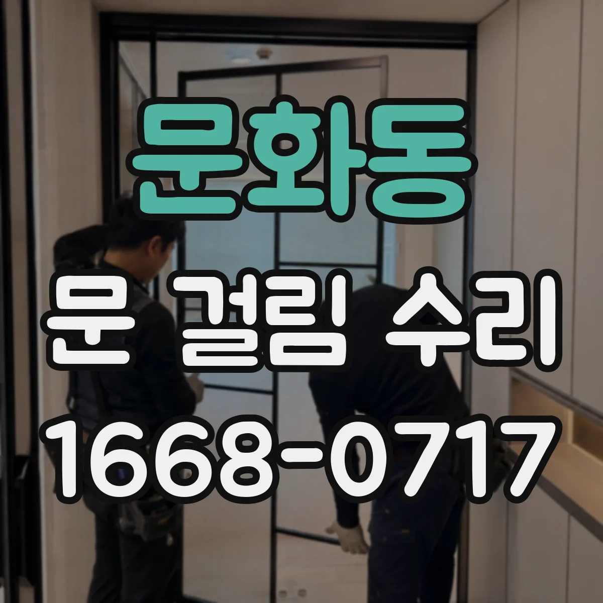 문화동 문 걸림 수리