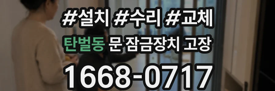 탄벌동 문 잠금장치 고장