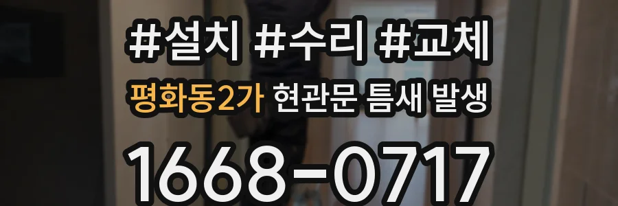 평화동2가 현관문 틈새 발생