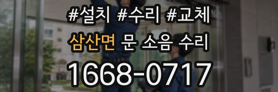 삼산면 문 소음 수리