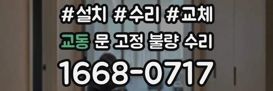 교동 문 고정 불량 수리