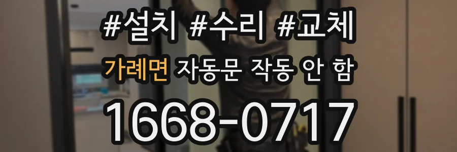 가례면 자동문 작동 안 함