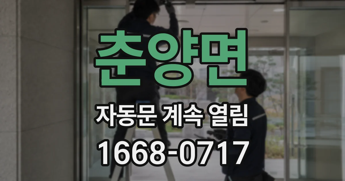 춘양면 자동문 계속 열림