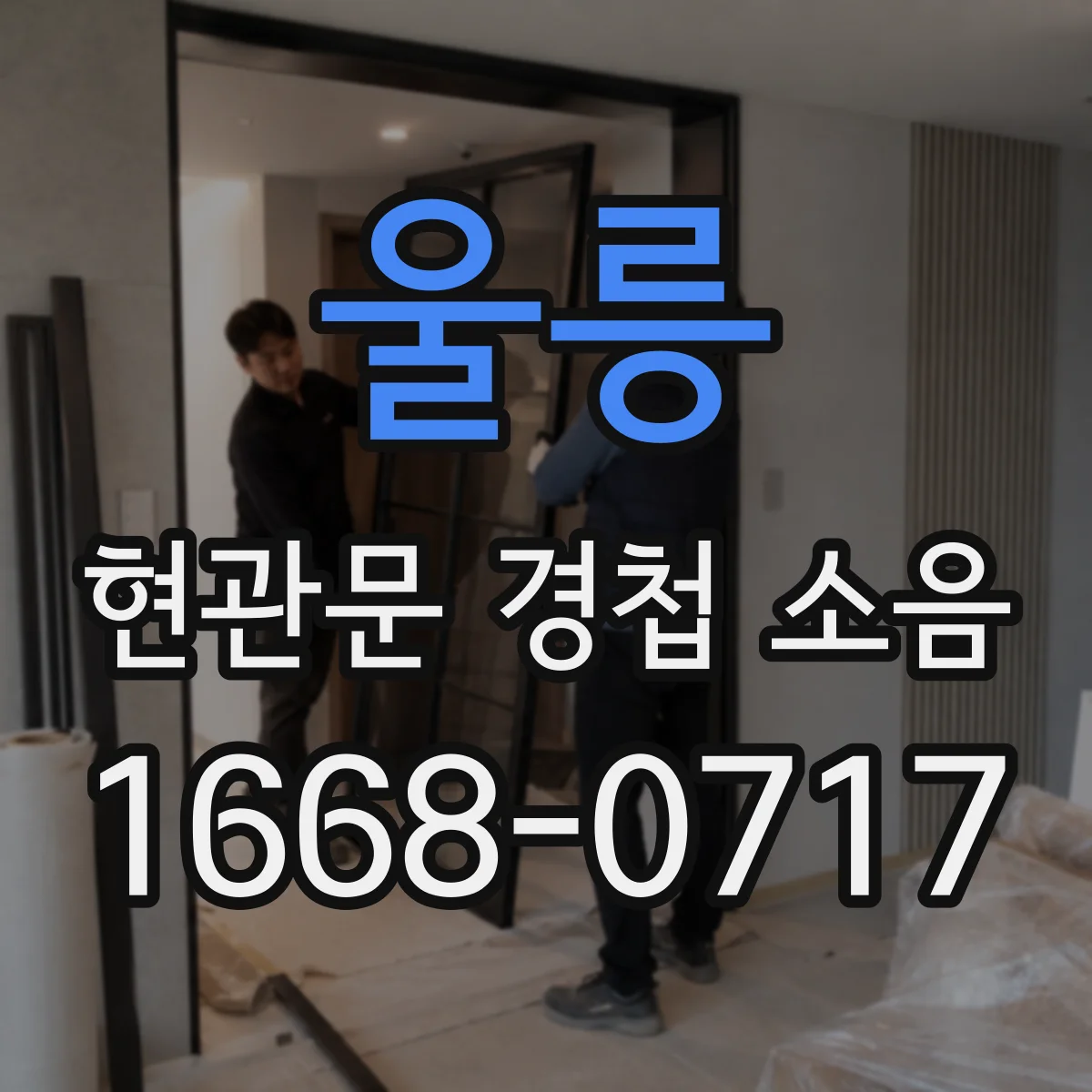 울릉 현관문 경첩 소음