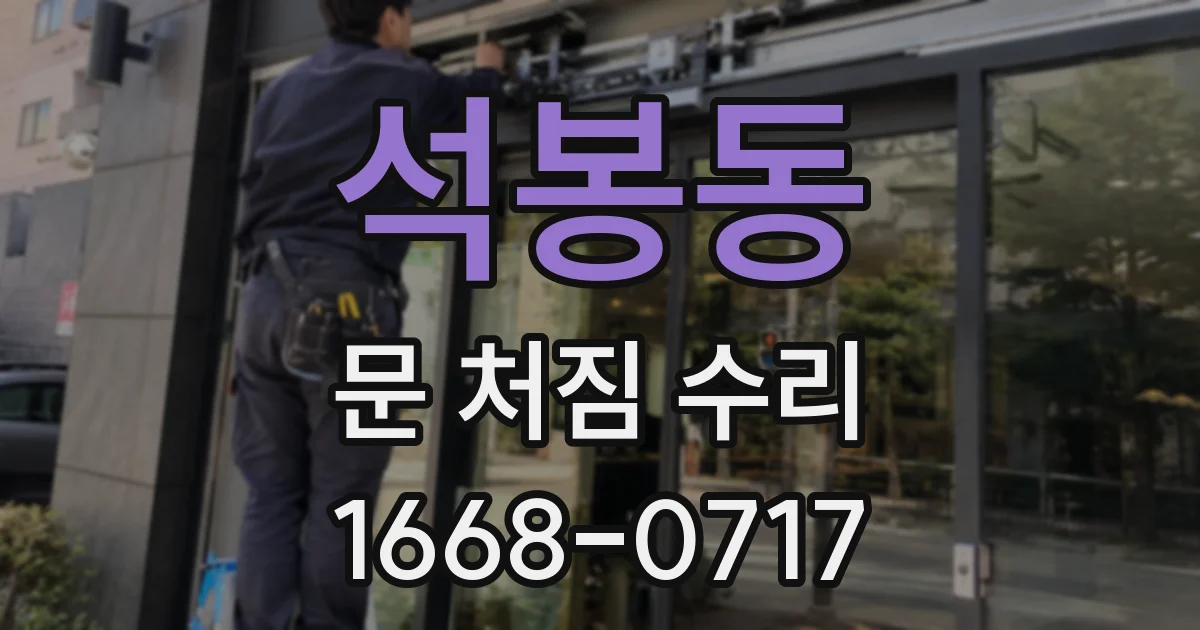 석봉동 문 처짐 수리