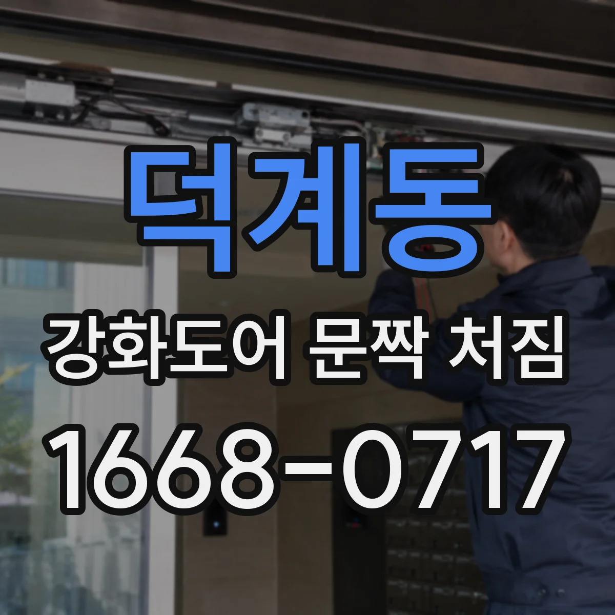 덕계동 강화도어 문짝 처짐