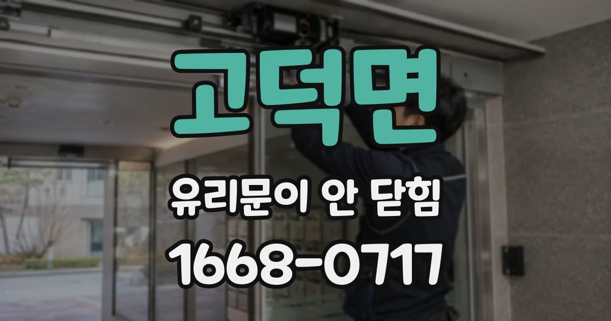 고덕면 유리문이 안 닫힘