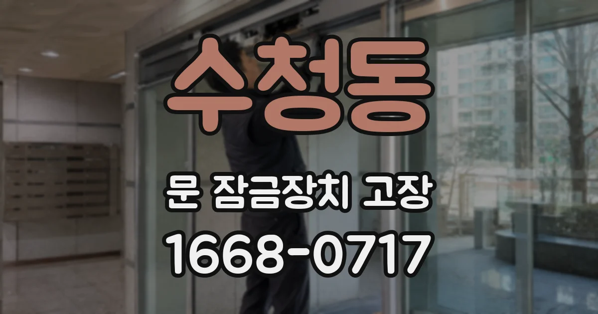 수청동 문 잠금장치 고장