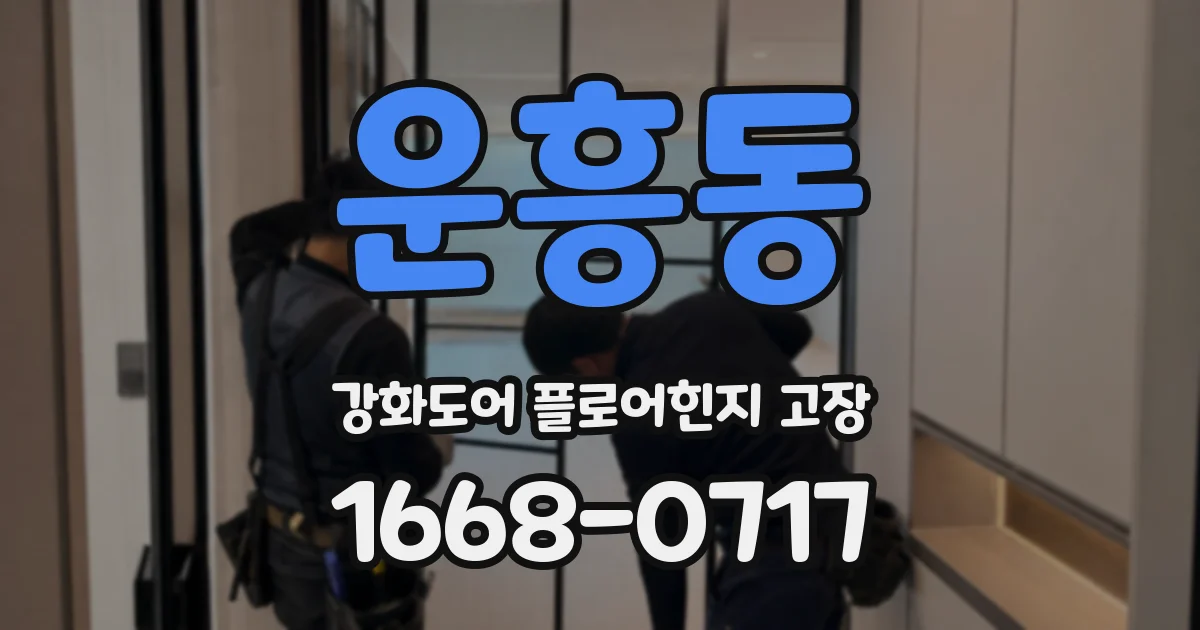 운흥동 강화도어 플로어힌지 고장