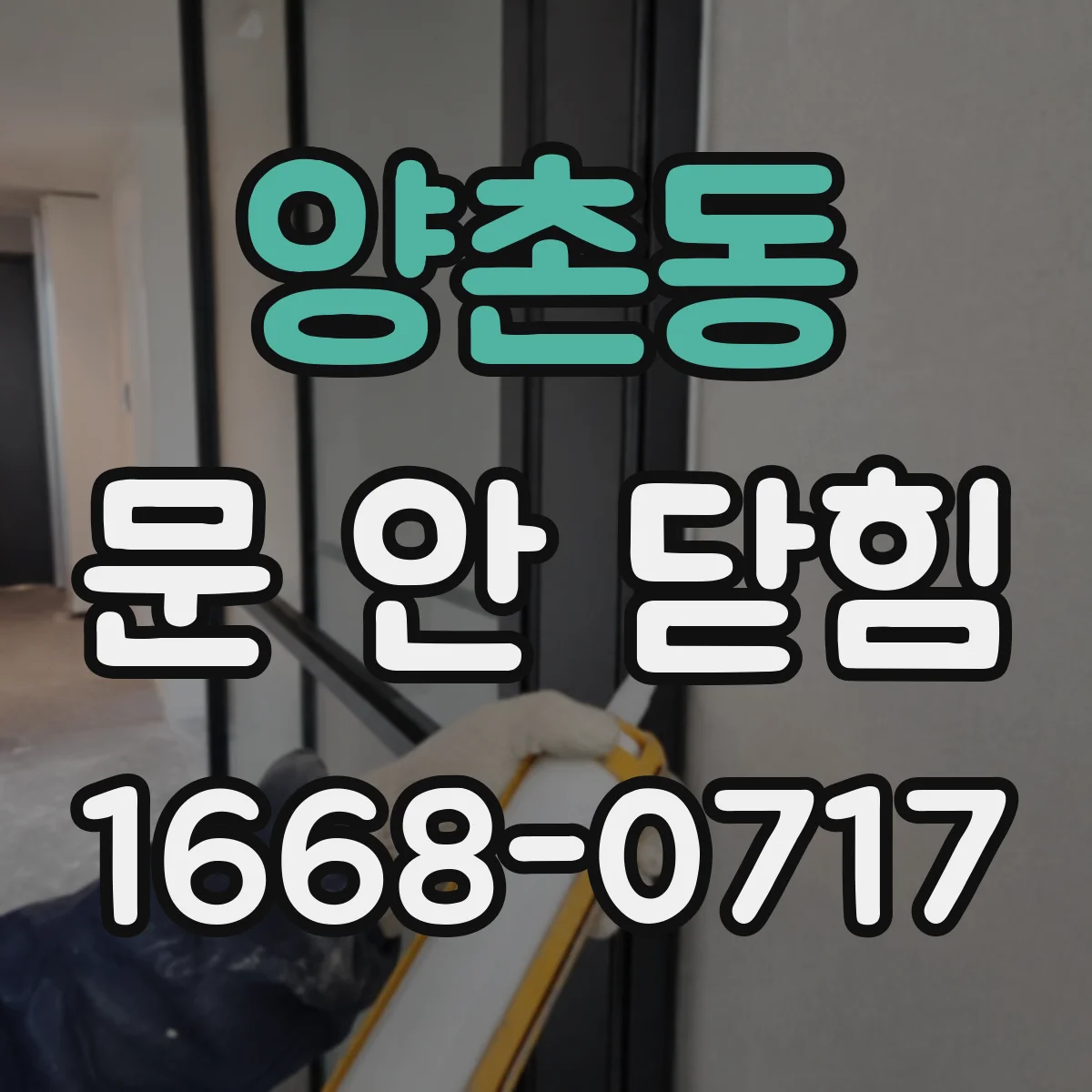 양촌동 문 안 닫힘