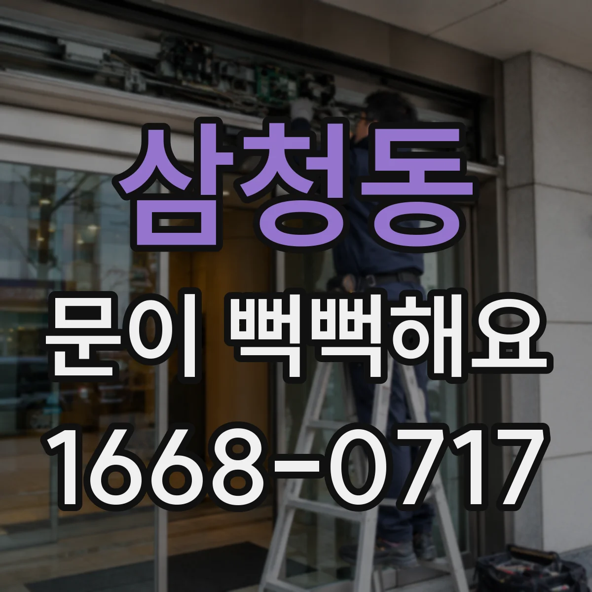 삼청동 문이 뻑뻑해요