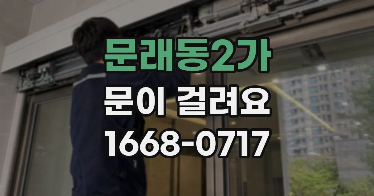 문래동2가 문이 걸려요