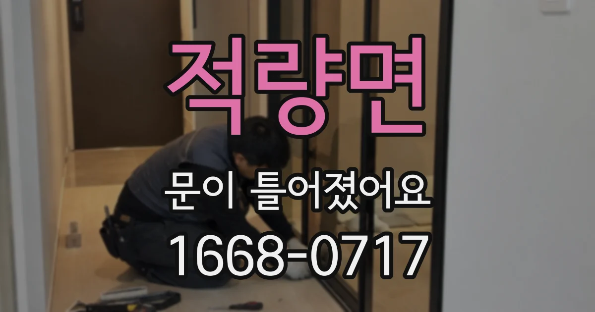 적량면 문이 틀어졌어요