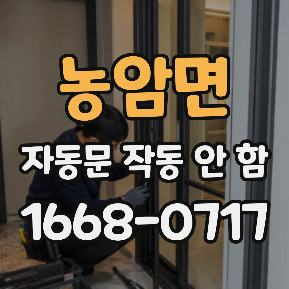 농암면 자동문 작동 안 함