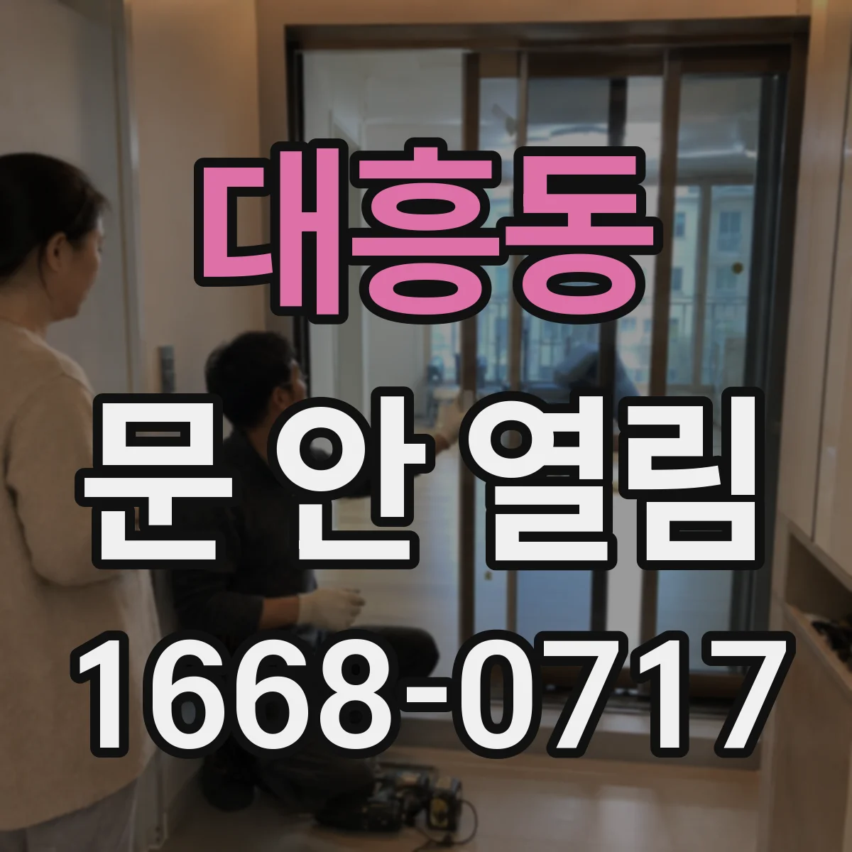 대흥동 문 안 열림