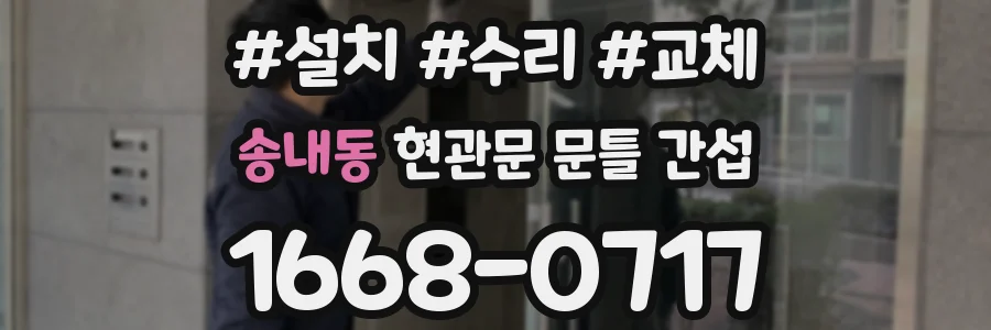 송내동 현관문 문틀 간섭
