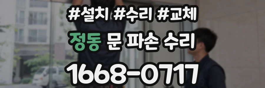 정동 문 파손 수리