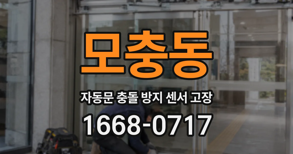 모충동 자동문 충돌 방지 센서 고장