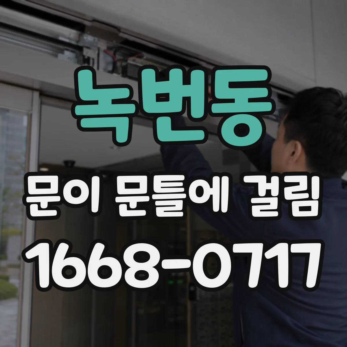 녹번동 문이 문틀에 걸림