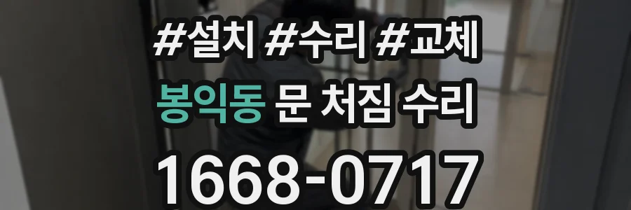 봉익동 문 처짐 수리