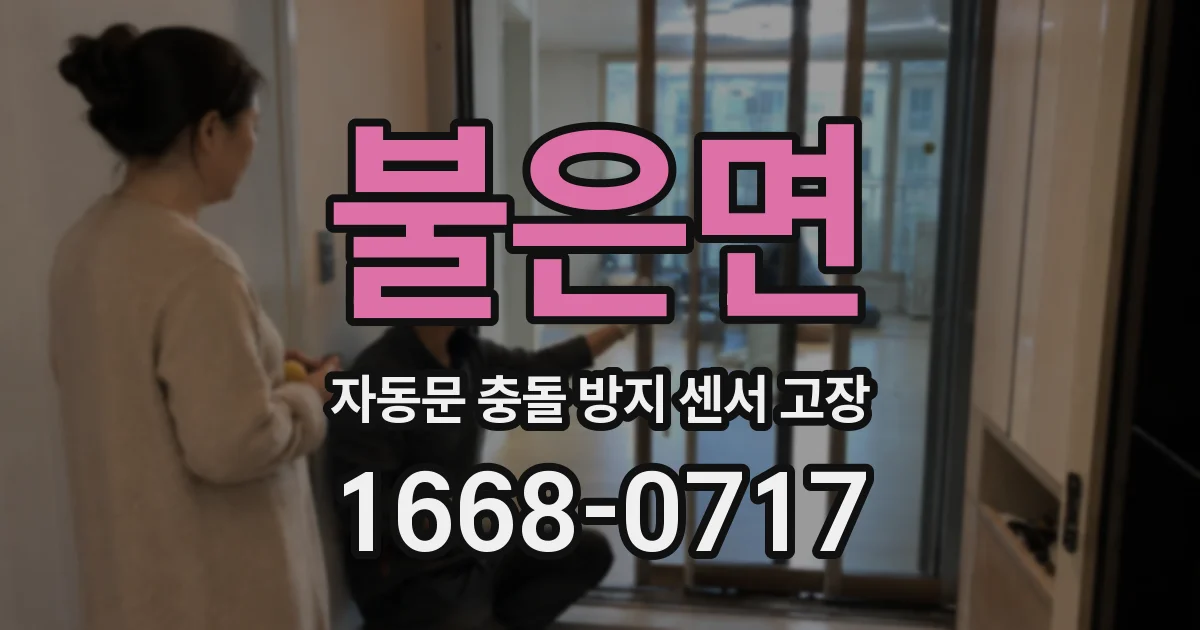 불은면 자동문 충돌 방지 센서 고장