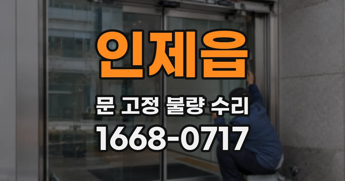 인제읍 문 고정 불량 수리