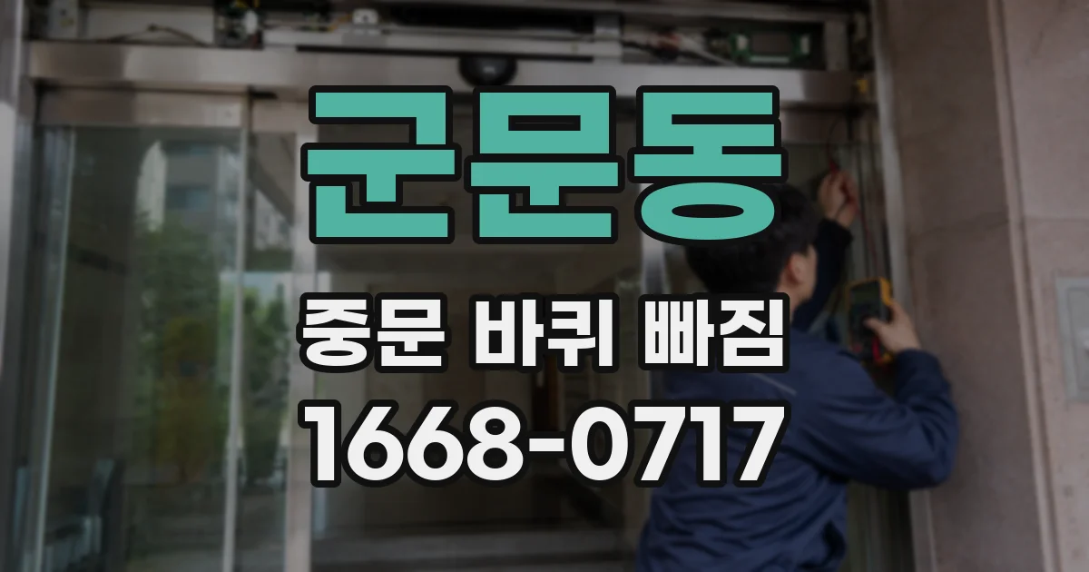 군문동 중문 바퀴 빠짐