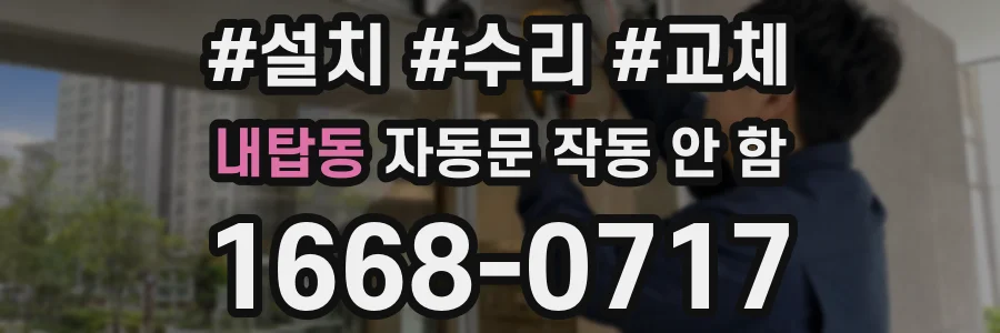 내탑동 자동문 작동 안 함