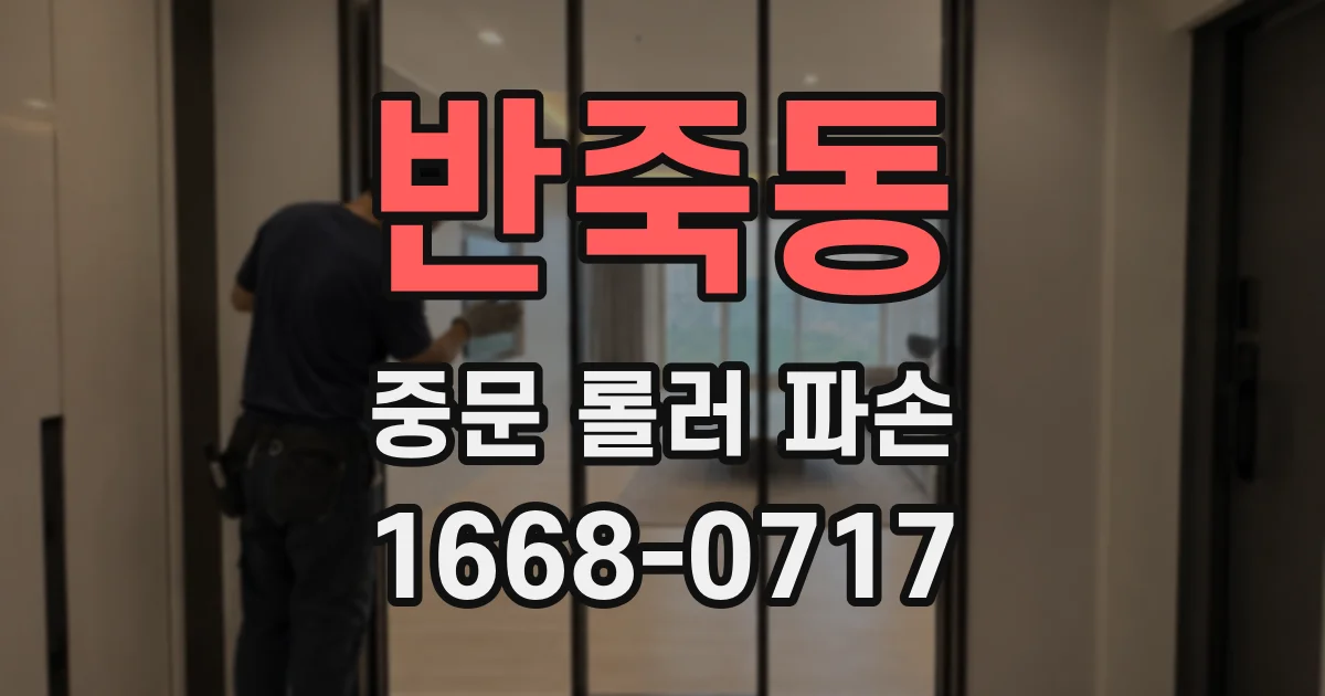 반죽동 중문 롤러 파손