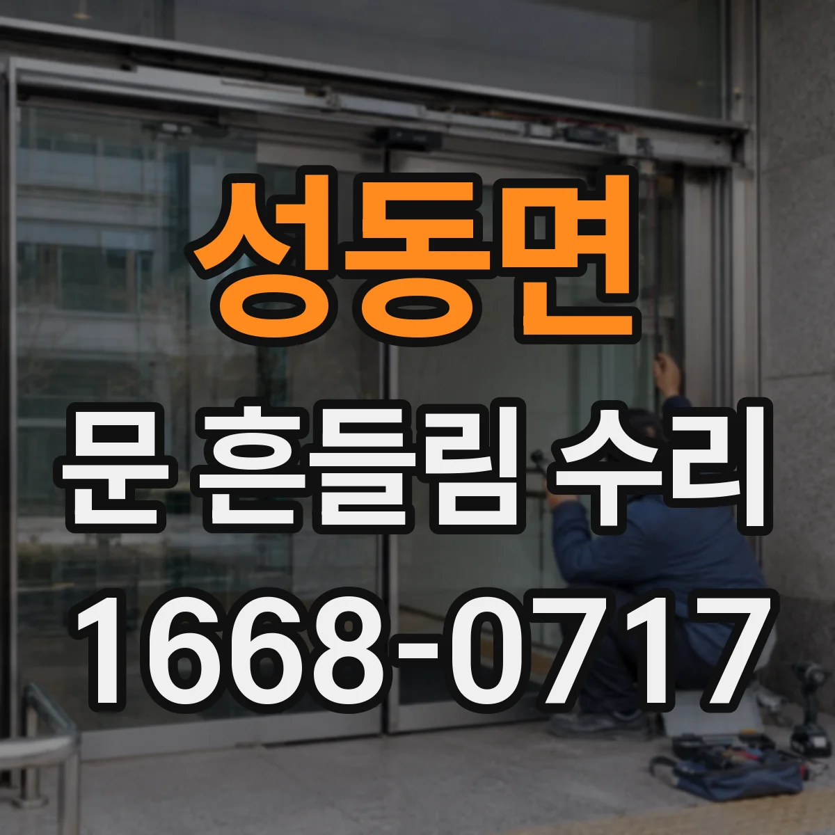 성동면 문 흔들림 수리