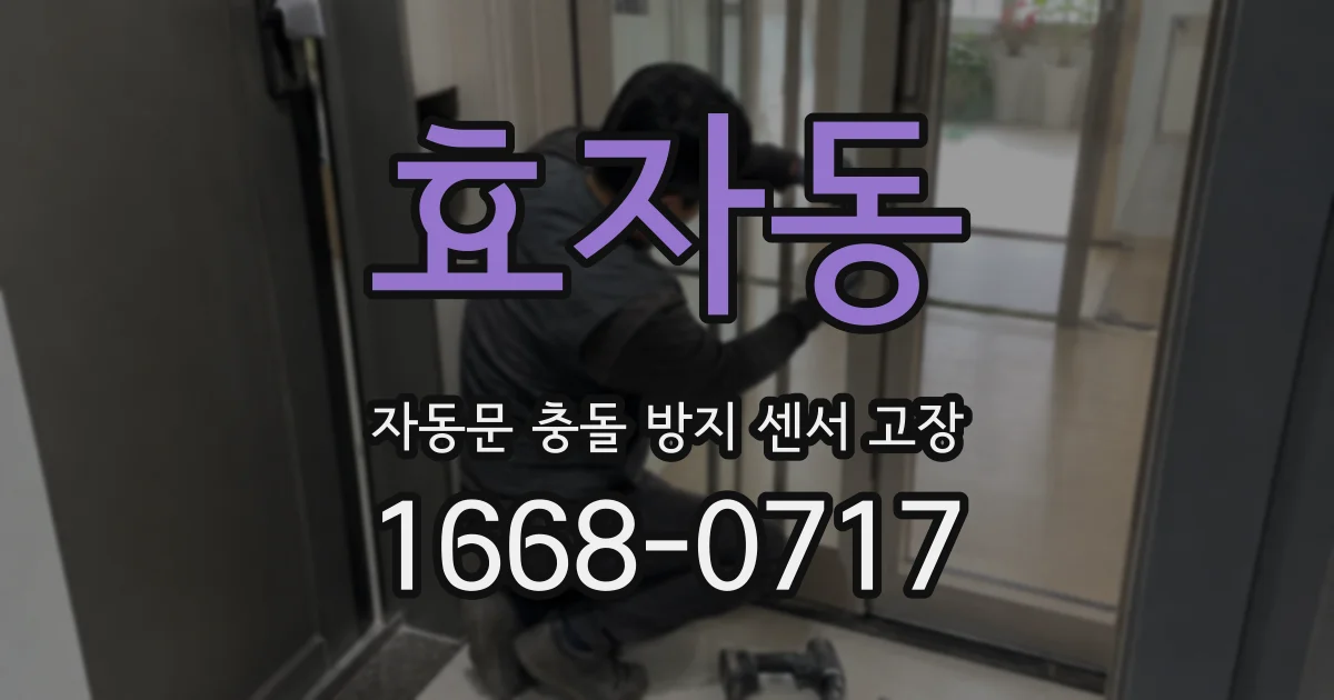 효자동 자동문 충돌 방지 센서 고장