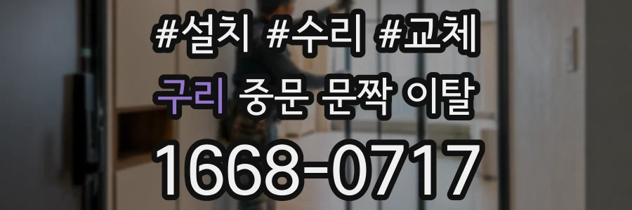 구리 중문 문짝 이탈