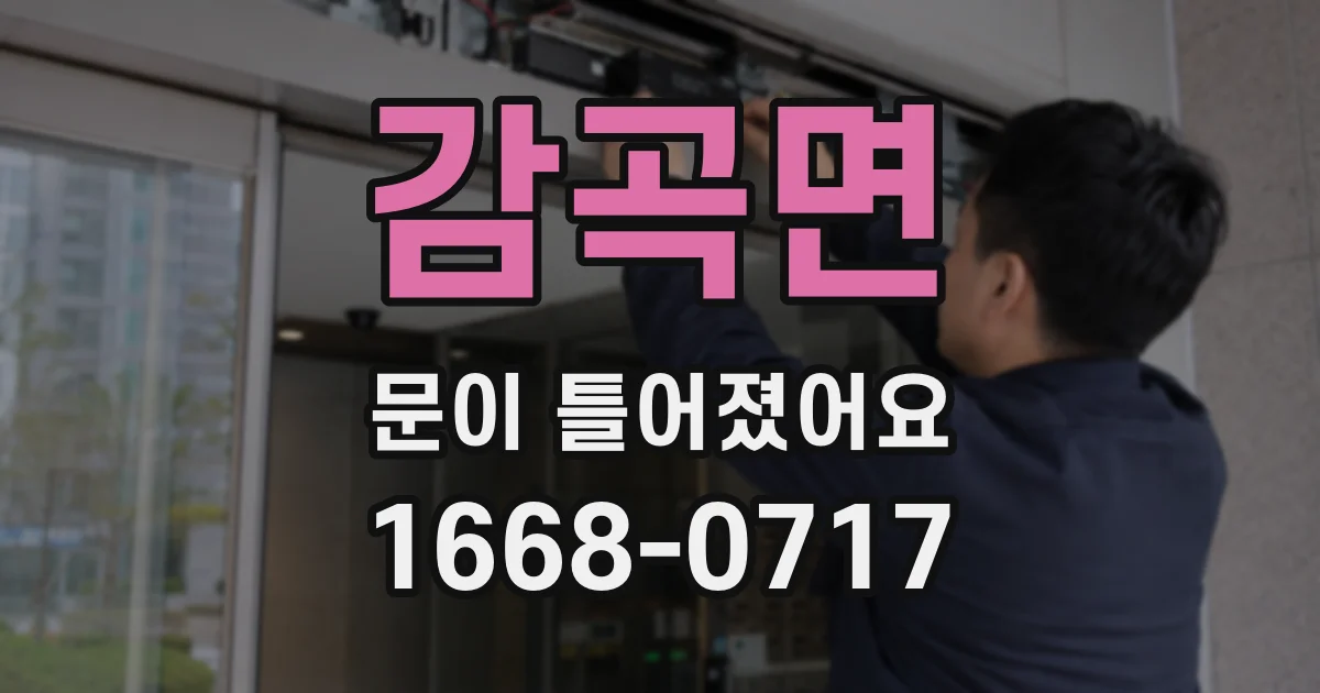 감곡면 문이 틀어졌어요