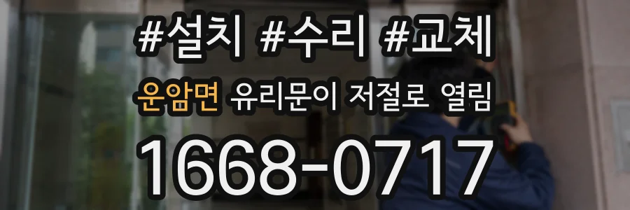 운암면 유리문이 저절로 열림