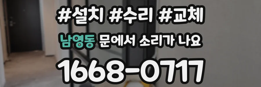남영동 문에서 소리가 나요