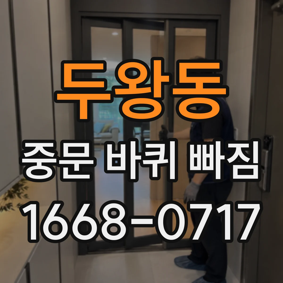 두왕동 중문 바퀴 빠짐