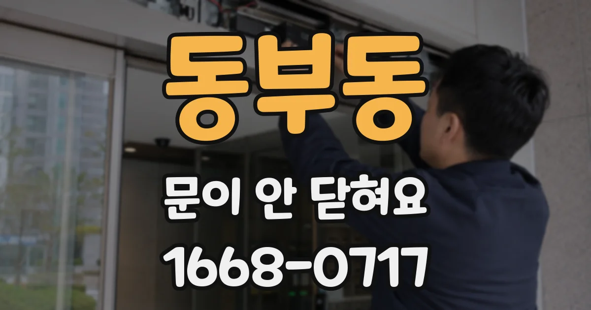 동부동 문이 안 닫혀요